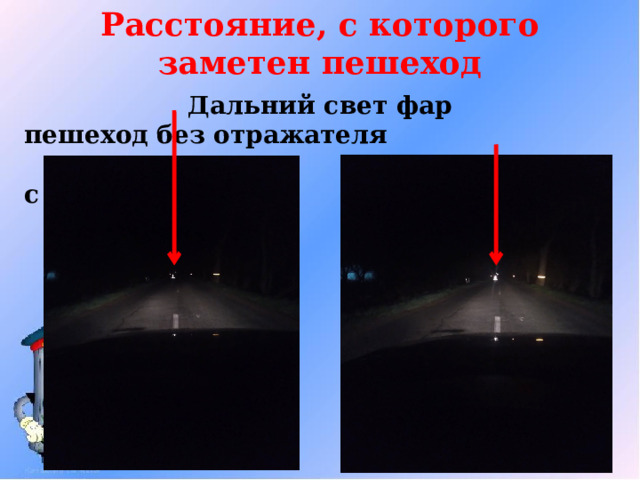 Расстояние, с которого заметен пешеход  Дальний свет фар пешеход без отражателя  пешеход с отражателем 
