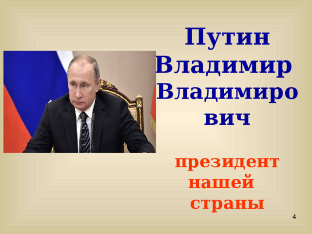 Путин Владимир Владимирович  президент нашей страны  