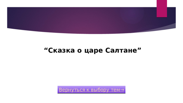 Правильный ответ   Категория 2 / Вопрос за 400 “ Сказка о царе Салтане” Вернуться к выбору тем→  