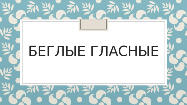 Беглые гласные 