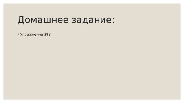 Домашнее задание: Упражнение 393 