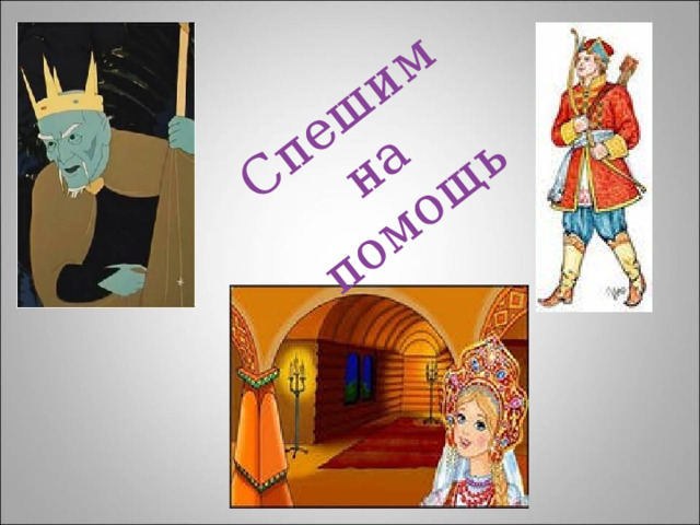 Спешим на помощь 