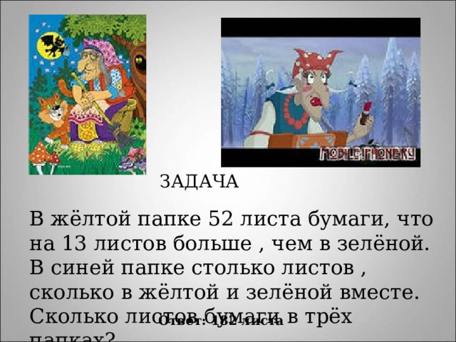 ЗАДАЧА В жёлтой папке 52 листа бумаги, что на 13 листов больше , чем в зелёной. В синей папке столько листов , сколько в жёлтой и зелёной вместе. Сколько листов бумаги в трёх папках? Ответ: 182 листа 