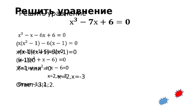 Решить уравнение       ( х(х-1)(х+1)-6(х-1)=0 (х-1)(0 Х=1 или =0  х=2,х=-3 Ответ:-3;1;2. 