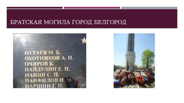 Братская могила город Белгород 
