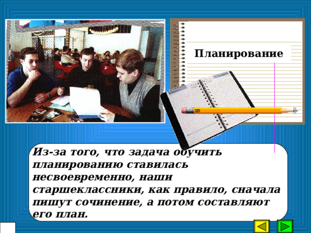 Почему не удается ни в 1, ни во 2 классе сформировать такое важное качество, как Потому что у детей этого возраста предметно-образный характер мышления, а планирование, прогнозирование требует развитого логического мышления. Этот тип мышления развивается позже, и научиться составлять план деятельности, ответа могут учащиеся к окончанию начальной школы, а еще успешнее в 5, 6 классе.  35  