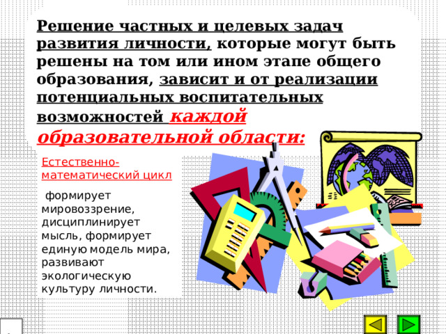 Выдвинутая на современном этапе цель образования – развитие личности  не означает, что воспитание оказывается более значимым по сравнению с обучением. усвоение знаний мы воспринимаем теперь не как цель, а как одно из средств, причем ведущее средство развития личности.  4 0 