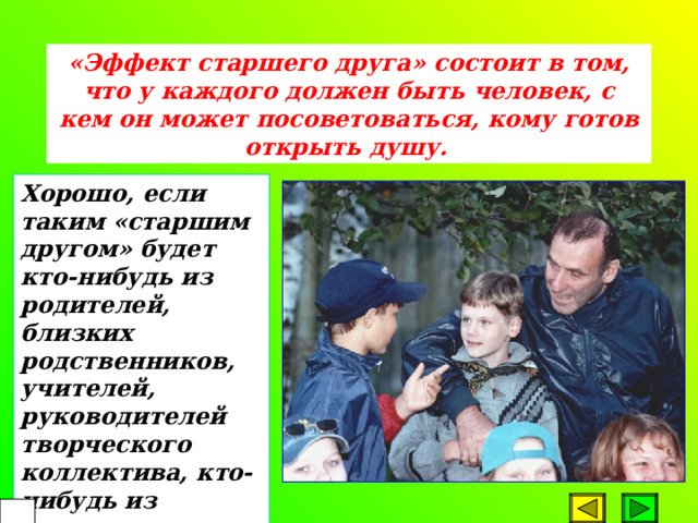 По данным Международного молодежного фонда, социализация детей, подростков, молодежи в семье переживает острый кризис: Развод и размолвки между родителями - это трагедия для ребенка, причина тревожности, дискомфорта, чувства отчужденности В этих условиях компенсаторная функция воспитания предполагает прежде всего компенсацию недостатка семейного тепла благодаря гуманизации позиции педагога. Неблагоприятно действует на социализацию детей и переживаемая нами девальвация самого института семьи. Принятие ребенка таким, как он есть. Понимание причин его замкнутости или агрессивности как защитной реакции на неблагополучие отношений.  5 0 
