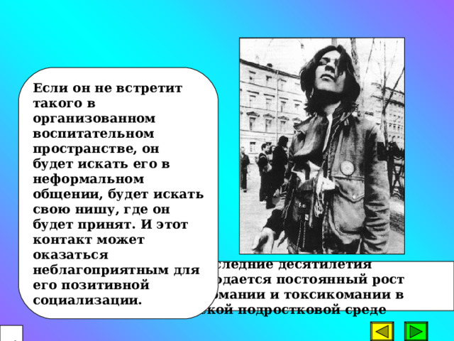 «Эффект старшего друга» состоит в том, что у каждого должен быть человек, с кем он может посоветоваться, кому готов открыть душу.  Хорошо, если таким «старшим другом» будет кто-нибудь из родителей, близких родственников, учителей, руководителей творческого коллектива, кто-нибудь из одноклассников.  52  
