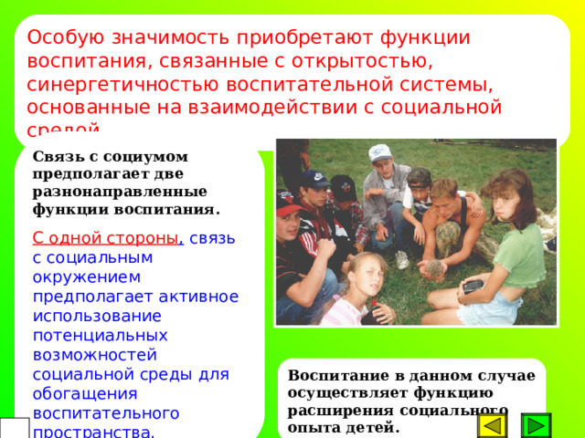 Следующая функция по управлению процессом социализации личности - предупреждение или коррекция детских комплексов: Ребенок, подросток неуверен в себе  из-за неуспешности в учебной деятельности;  испытывает дискомфорт из-за недоброжелательного отношения сверстников, неудовлетворенности своим внешним обликом (слишком маленький, очень высокий, толстый, медлительный и т.п.)  все это и вызывает детские комплексы и может привести к формированию выученной беспомощности, препятствовать самоактуализации и самоутверждению личности.  55 