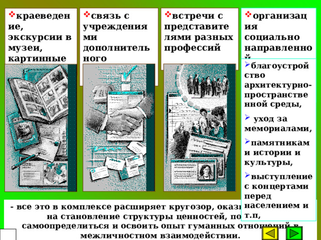 Поэтому перестройка самоощущения воспитанника, создание благоприятного нравственно-психологического климата в первичном коллективе, создание каждому ситуации успешности и принятия окружающими – условие влияния воспитания на позитивную социализацию  56 