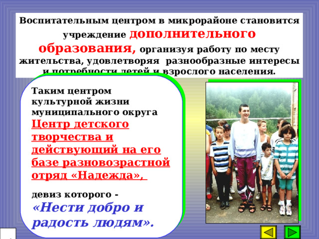 Что может противопоставить воспитательная деятельность? Не унижая, не критикуя низменные, с нашей точки зрения, пристрастия, предпочтения учащихся, приобщить их ко всему богатству народной, национальной культуры, истинным образцам художественного творчества, расширяется кругозор учащихся и поощряется вдумчивое, избирательное отношение к тому, что преподносит социальная действительность. При этом приобретает значение принцип регионализации, проявляющийся в опоре на трудовые и художественные народные традиции, в приобщении к искусству мастеров, к народной педагогике. Только в этом случае мы воспитаем не потребителей искусства, а ценителей, трансляторов, хранителей и создателей культурных ценностей.  62 