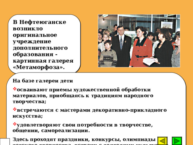 Воспитательным центром в микрорайоне становится учреждение дополнительного образования, организуя работу по месту жительства, удовлетворяя разнообразные интересы и потребности детей и взрослого населения. Таким центром культурной жизни муниципального округа Центр детского творчества и действующий на его базе разновозрастной отряд «Надежда», девиз которого - «Нести добро и радость людям».  64 