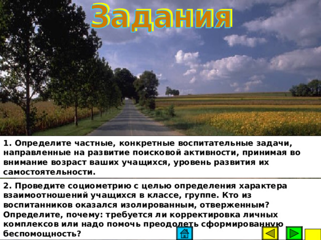  целевой установки на обеспечение готовности к позитивной социализации в форме интеграции; воспитание как целенаправленный процесс способно влиять на стихийный процесс социализации подрастающего поколения при определенных условиях: воспитание как целенаправленный процесс способно влиять на стихийный процесс социализации подрастающего поколения при определенных условиях:  1 • определении общих и частных воспитательных задач с учетом психологических особенностей возрастного развития, потенциальных возможностей различных образовательных областей и сфер деятельности, сложившихся ситуаций педагогического взаимодействия;  гуманизации позиции педагога, способного с уважением и оптимистической позицией принять ребенка , проявить симпатию, создать благоприятный нравственно-психологический климат в коллективе;  2  3  7 0 