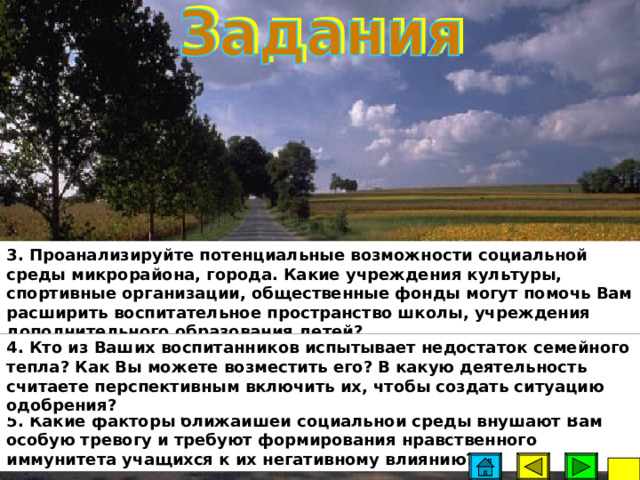 выполнении функций компенсации недостатков первичной социализации;  коррекции детских комплексов;  расширения воспитательного пространства на основе связи с социальной средой;  обеспечения нравственной устойчивости воспитанников к влиянию негативных факторов социальной среды; воспитание как целенаправленный процесс способно влиять на стихийный процесс социализации подрастающего поколения при определенных условиях: воспитание как целенаправленный процесс способно влиять на стихийный процесс социализации подрастающего поколения при определенных условиях:  4  возвышении потребностей и структуры ценностей на основе воспитания бережного отношения к истории, культуре и традициям народа, стремления быть ценителем, хранителем, создателем и транслятором культурных ценностей.  5  71 