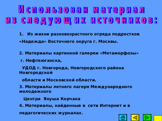 1. Определите частные, конкретные воспитательные задачи, направленные на развитие поисковой активности, принимая во внимание возраст ваших учащихся, уровень развития их самостоятельности. 2. Проведите социометрию с целью определения характера взаимоотношений учащихся в классе, группе. Кто из воспитанников оказался изолированным, отверженным? Определите, почему: требуется ли корректировка личных комплексов или надо помочь преодолеть сформированную беспомощность?  72 