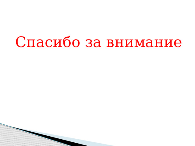Спасибо за внимание 