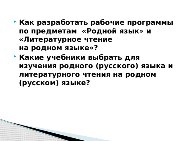  Как разработать рабочие программы по предметам «Родной язык» и  «Литературное чтение на родном языке»? Какие учебники выбрать для изучения родного (русского) языка и литературного чтения на родном (русском) языке? 