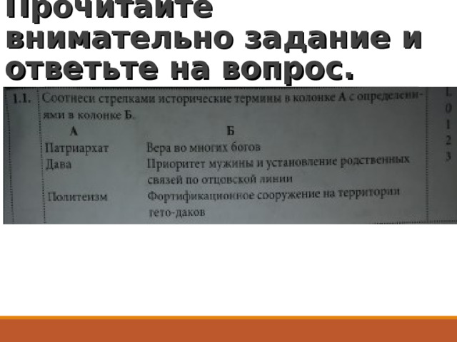 Прочитайте внимательно задание и ответьте на вопрос. 