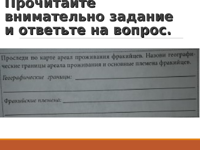 Прочитайте внимательно задание и ответьте на вопрос. 