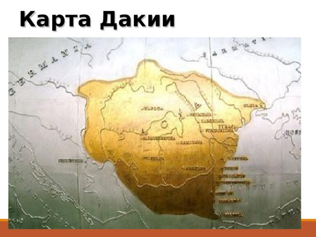 Карта Дакии 