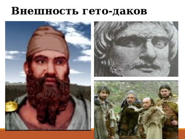 Внешность гето-даков 
