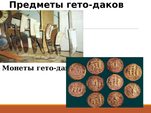 Предметы гето-даков Монеты гето-даков 