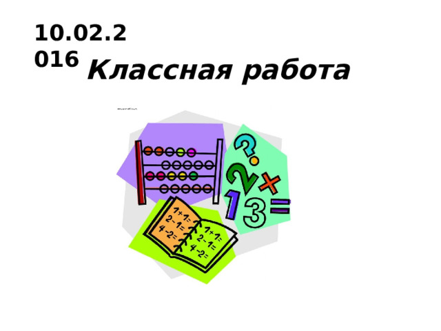 10.02.2016 Классная работа 