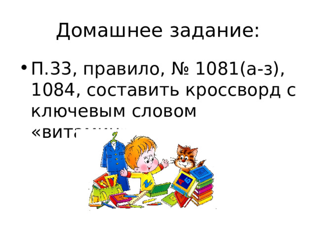 Домашнее задание: П.33, правило, № 1081(а-з), 1084, составить кроссворд с ключевым словом «витамин» 