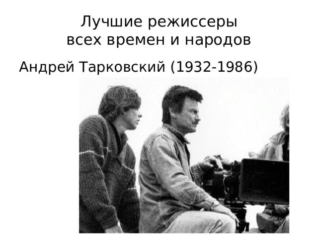 Лучшие режиссеры  всех времен и народов Андрей Тарковский (1932-1986) 