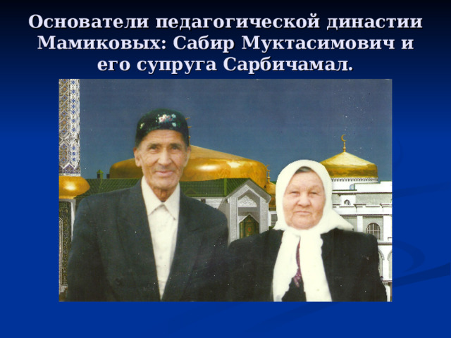 Основатели педагогической династии Мамиковых: Сабир Муктасимович и его супруга Сарбичамал. 