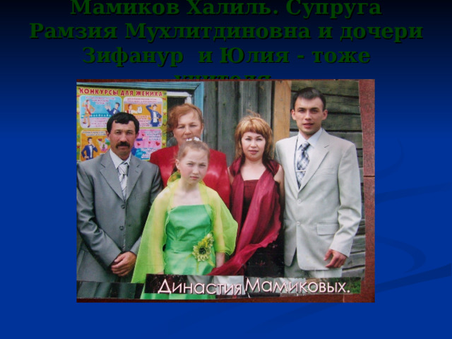 Мамиков Халиль. Супруга Рамзия Мухлитдиновна и дочери Зифанур и Юлия - тоже учителя. 