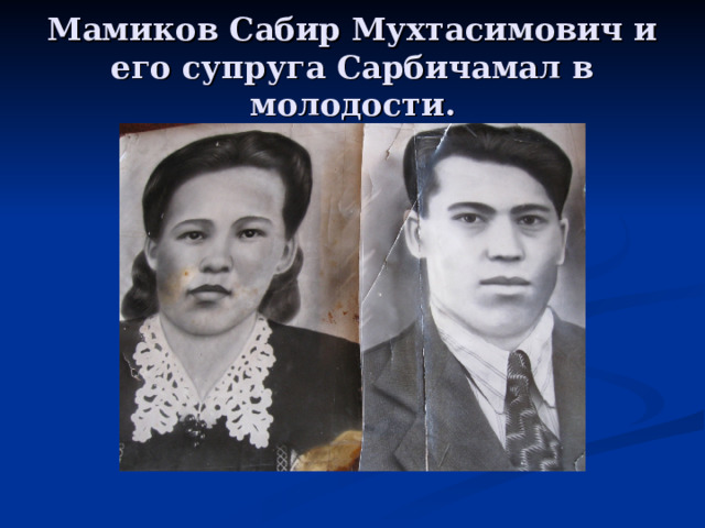 Мамиков Сабир Мухтасимович и его супруга Сарбичамал в молодости. 