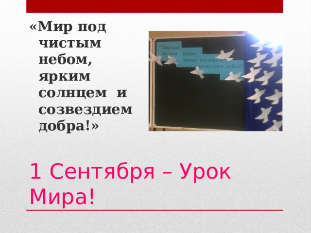 «Мир под чистым небом, ярким солнцем и созвездием добра!»  1 Сентября – Урок Мира! 