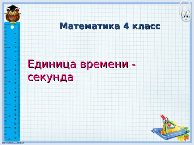 Математика 4 класс Единица времени - секунда 