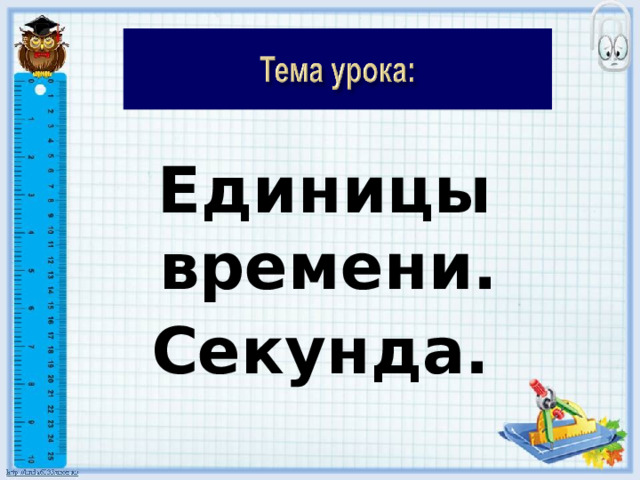  Единицы времени. Секунда.  