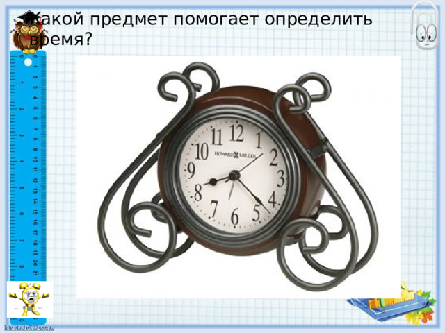 Какой предмет помогает определить время? 