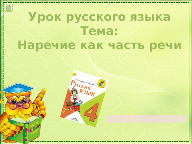 Урок русского языка Тема: Наречие как часть речи 