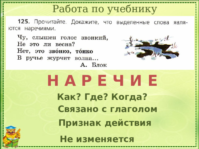 Работа по учебнику Н А Р Е Ч И Е Как? Где? Когда? Связано с глаголом Признак действия Не изменяется 14 