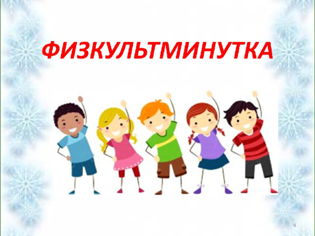 Физминутка  14 