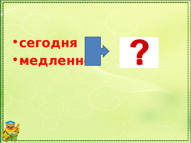 сегодня медленно 