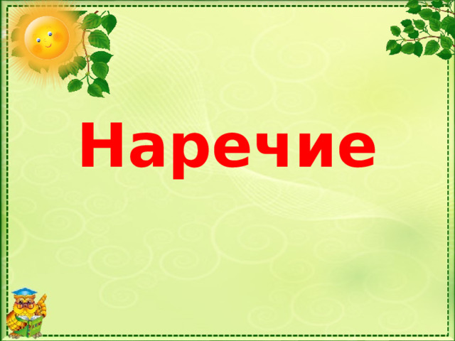Наречие 