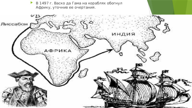 В 1497 г. Васко да Гама на кораблях обогнул Африку, уточнив ее очертания. 