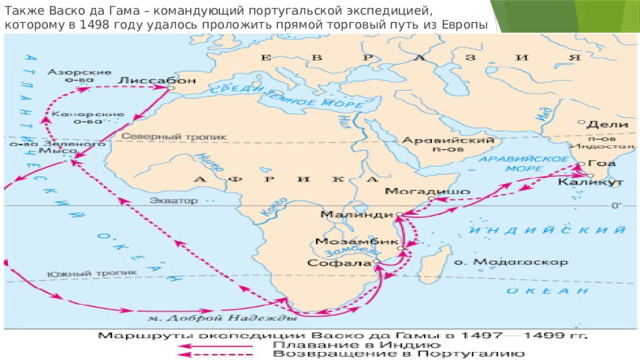 Также Васко да Гама – командующий португальской экспедицией, которому в 1498 году удалось проложить прямой торговый путь из Европы в Азию. 