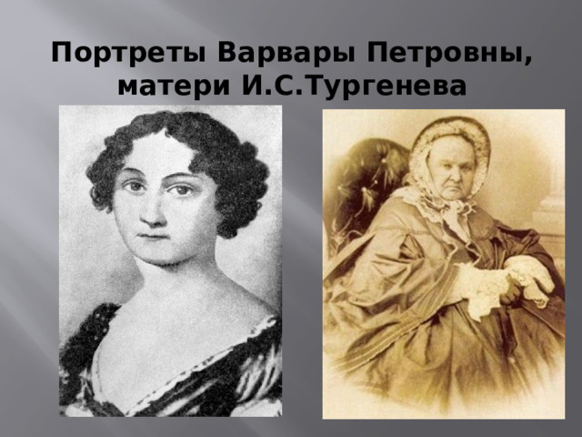 Портреты Варвары Петровны, матери И.С.Тургенева 