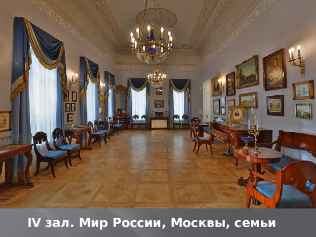 IV зал. Мир России, Москвы, семьи 