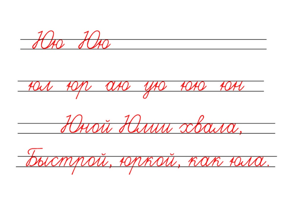 Чистописание буква х. Чистописание буква ю. Соединения с буквой ю. Чистописание ЛЛ.