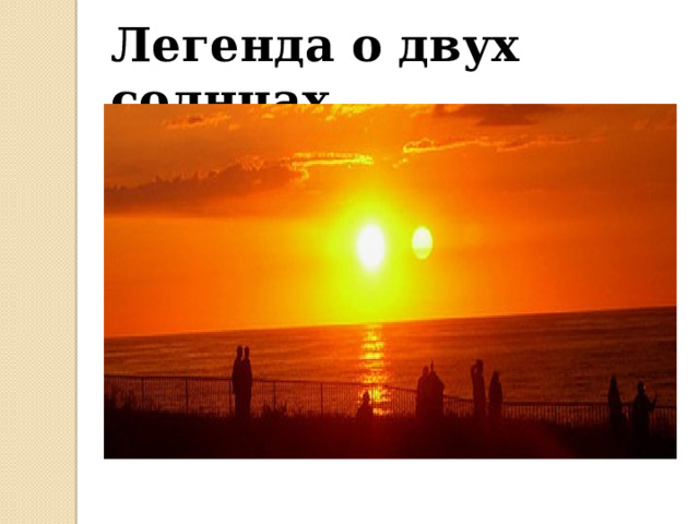 Легенда о двух солнцах 