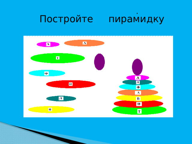 . Постройте пирамидку 
