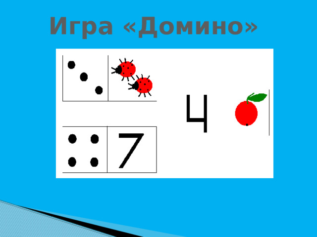 Игра «Домино» 